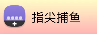 指尖捕鱼 logo
